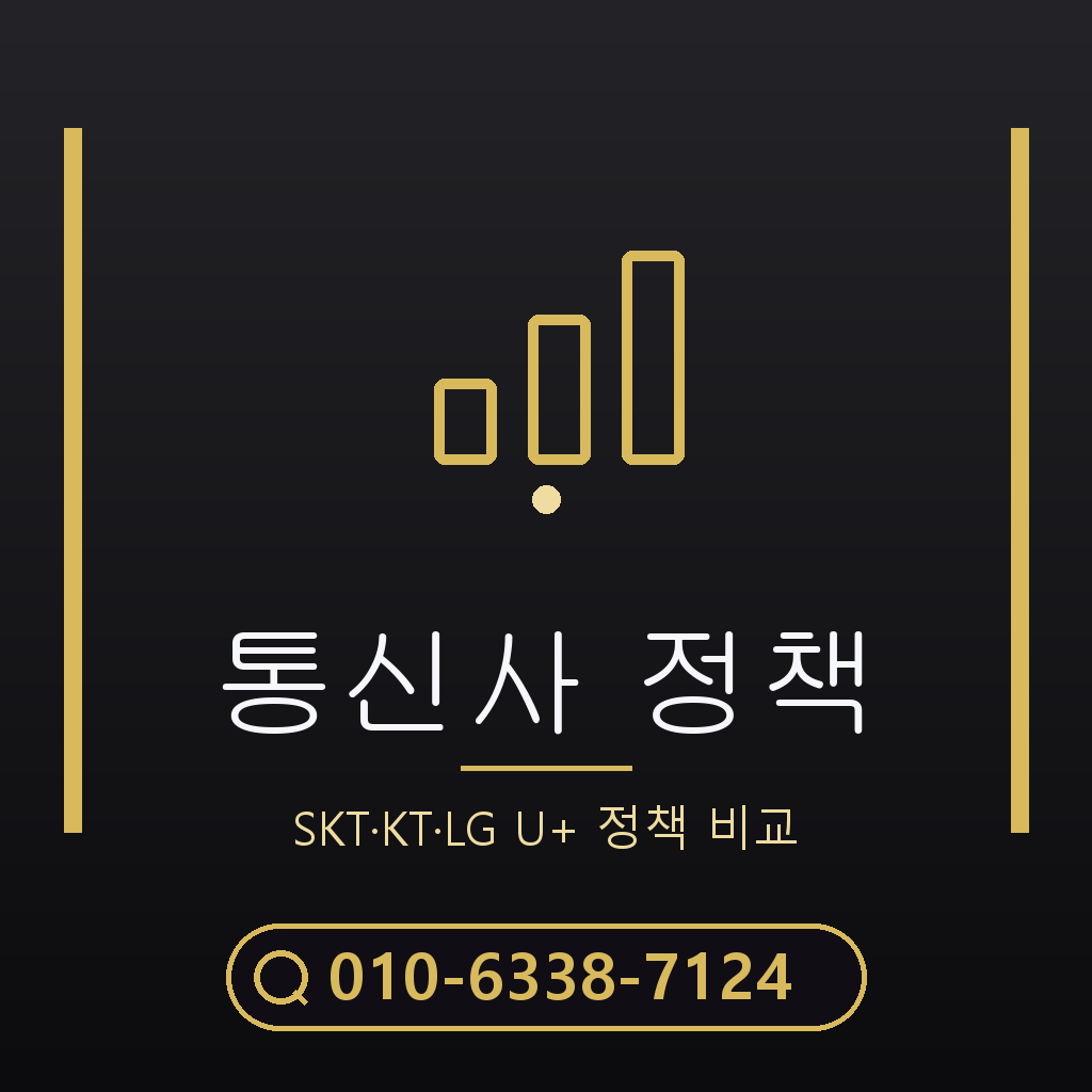 통신사별 정책 확인