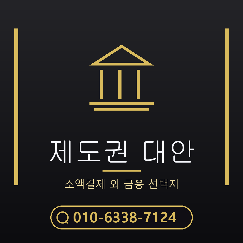 제도권 대안