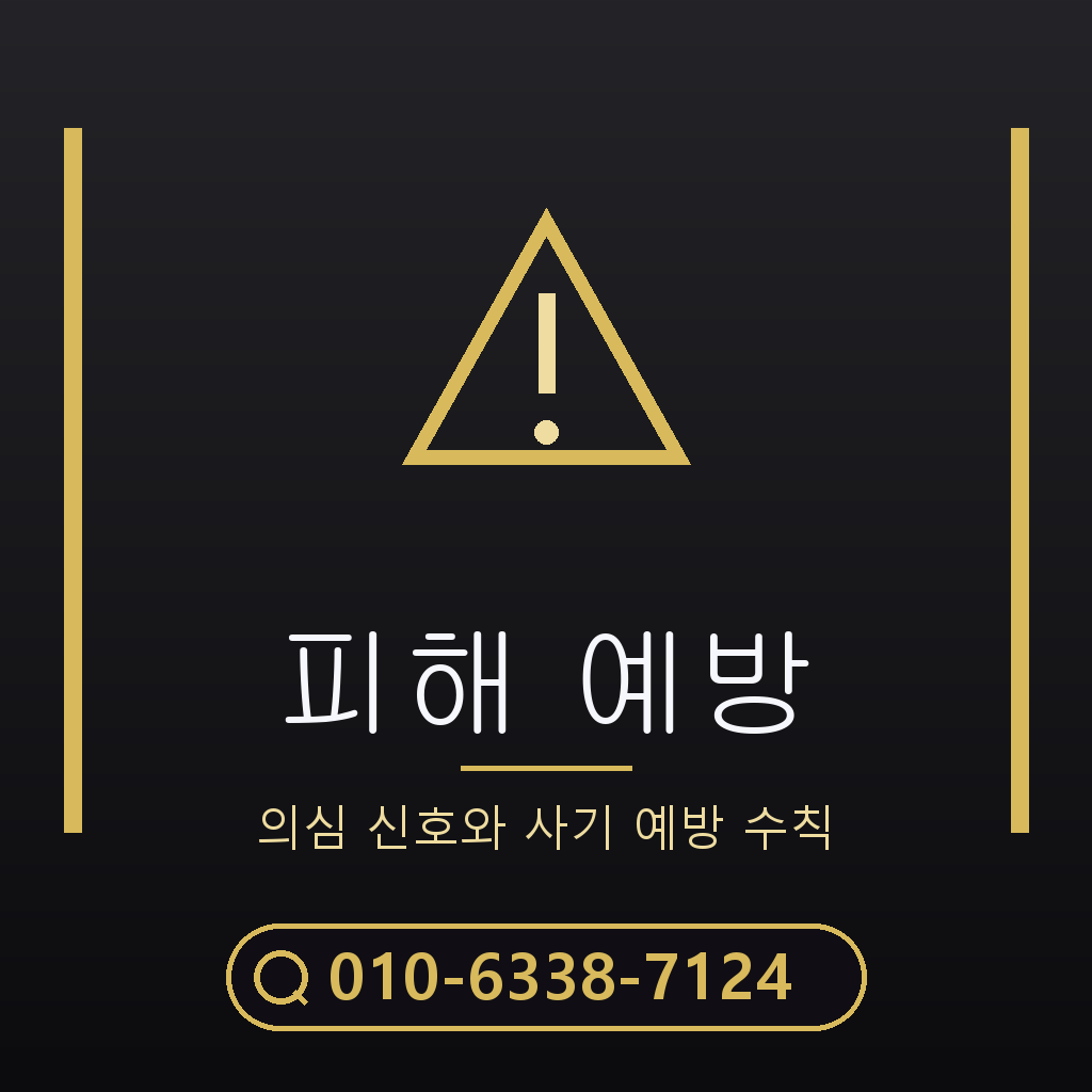 피해 예방 주의사항